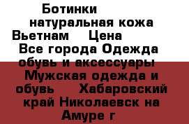 Ботинки CAT 41,5 натуральная кожа Вьетнам  › Цена ­ 1 300 - Все города Одежда, обувь и аксессуары » Мужская одежда и обувь   . Хабаровский край,Николаевск-на-Амуре г.